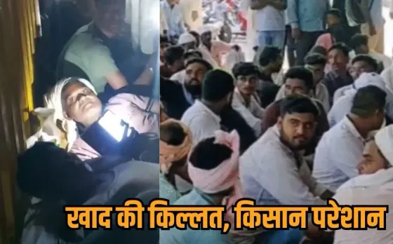 MP Kisan News: एमपी में यूरिया की किल्लत, हरदा में खाद नहीं मिलने पर किसानों ने किया जमकर हंगामा, शिवपुरी में मारपीट