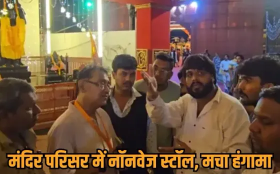 Indore Nonveg Stall Vivad: गरबा आयोजन में नॉनवेज की दुकान पर लगाने पर विवाद, हिंदू संगठन ने जताया विरोध, हटाया गया स्टॉल