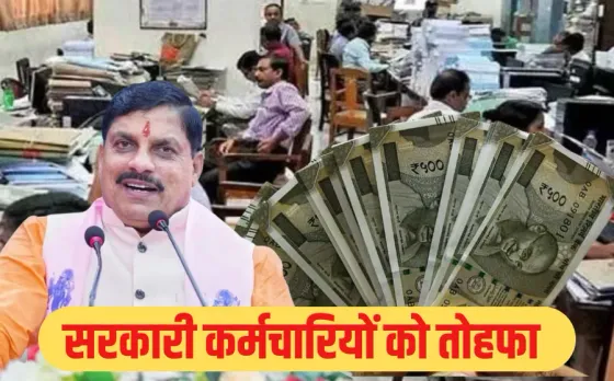 DA Hike: MP के सरकारी कर्मचारियों के लिए खुशखबरी, 55% महंगाई भत्ते का आदेश जारी, 1 मई से मिलेगा बढ़ा हुआ डीए