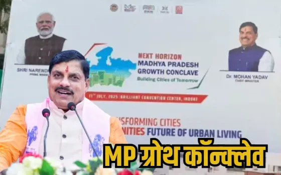 MP Growth Conclave: एमपी ग्रोथ कॉन्क्लेव में शहरों के भावी विकास पर मंथन, सीएम ने लॉन्च किए 12,360 करोड़ के प्रोजेक्ट
