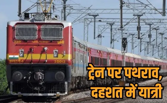 MP Train Stone Pelting: डबरा स्टेशन के पास झांसी-इटावा एक्सप्रेस पर पथराव, बाल-बाल बचे यात्री, ट्रेन में मची अफरा-तफरी