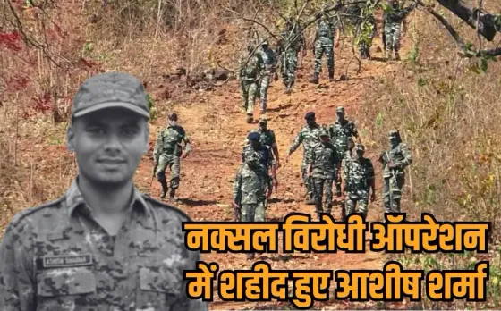 Inspector Aashish Sharma Martyr: नक्सली मुठभेड़ में MP के इंस्पेक्टर आशीष शर्मा शहीद, CM मोहन और DGP ने दी श्रद्धांजलि