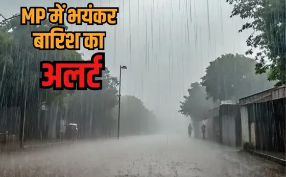 MP Rain Alert: एमपी में 23 जिलों में भारी बारिश की चेतावनी, इंदौर-उज्जैन में जमकर बरसेगा पानी, IMD ने जारी किया अलर्ट