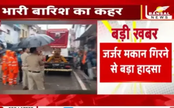 MP Heavy Rain: रीवा में बारिश का कहर, भरभराकर गिरा जर्जर मकान, मलबे में फंसे 7 लोग, प्रशासन ने शुरू की रेस्क्यू ऑपरेशन