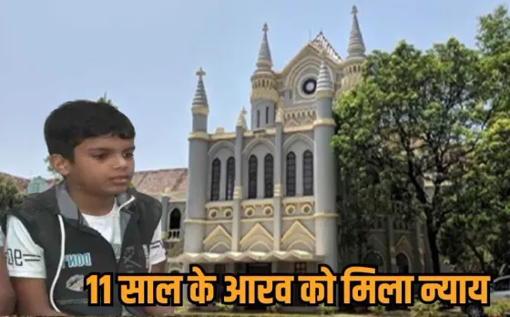 Arav Singh Patel Age Case: 11 साल के आरव की बड़ी जीत, मिलेगा 9वीं में एडमिशन, हाईकोर्ट बोला- पढ़ाई पर उम्र की बंदिश नहीं