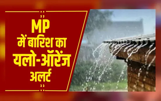 MP Weather: इंदौर, उज्जैन और ग्वालियर में बूंदाबांदी के आसार, रफ्तार से चलेंगी हवाएं
