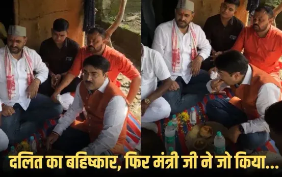 MP Dalit Family Boycott: दलित के घर खाना खाने पर सामाजिक बहिष्कार, फिर मंत्री जी ने पेश की मिसाल, पढ़िए पूरा मामला