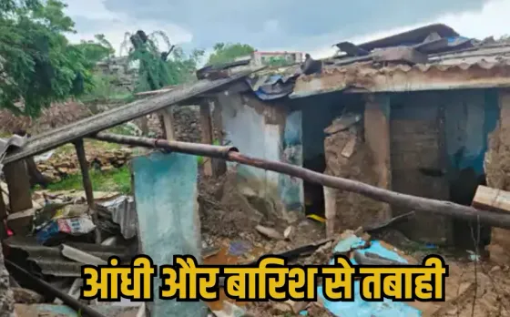 Morena Heavy Rain: मुरैना में आंधी-तूफान ने मचाई तबाही, बारिश में 20 से ज्यादा मकान जमींदोज, 6 लोग घायल, प्रशासन अलर्ट