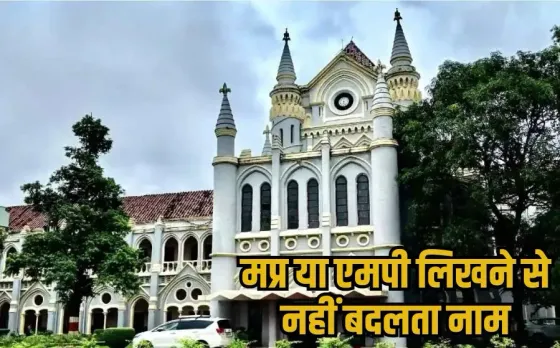 MP Name PIL Dismissed: मध्यप्रदेश को मप्र या एमपी लिखना-बोलना गलत नहीं, HC ने कहा- यूनाइटेड किंगडम को लिखा जाता है यूके