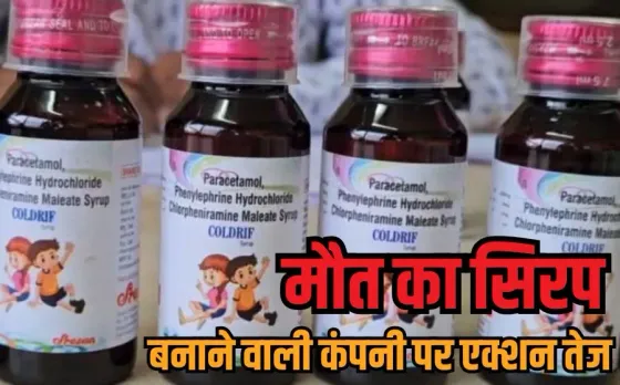 MP Cough Syrup Case: कोल्ड्रिफ कफ सिरप बनाने वाली श्रीसन कंपनी के फरार मालिक पर इनाम घोषित, तमिलनाडु पहुंची एमपी पुलिस