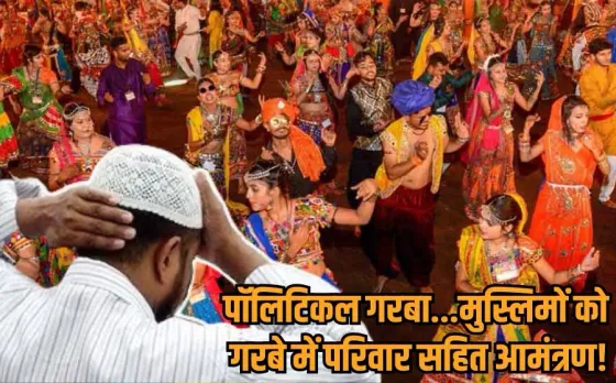 MP Garba Muslim Entry Controversy: गरबे में गैर-हिंदुओं की एंट्री पर सियासत, BJP का नया अभियान, परिवार के साथ आएं भाईजान