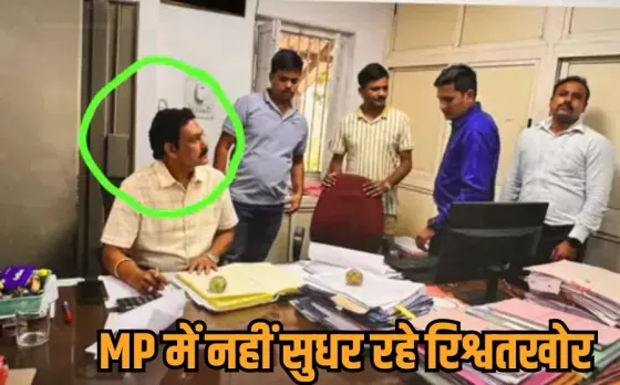 Narmadapuram Lokayukta Raid: नर्मदापुरम में PWD का क्लर्क 7 हजार की रिश्वत लेते रंगे हाथों गिरफ्तार, इसलिए मांगी थी घूस