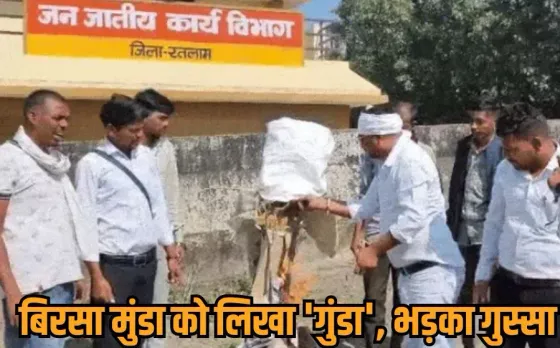 Birsa Munda: MP में जनजातीय विभाग की बड़ी लापरवाही, सरकारी पत्र में भगवान बिरसा मुंडा का नाम गलत लिखने पर मचा हंगामा