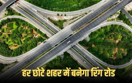 MP Ring Road: प्रदेश के हर छोटे शहर में बनेगा रिंग रोड, गांव से हाइवे तक डबल लेन सड़कों की तैयारी