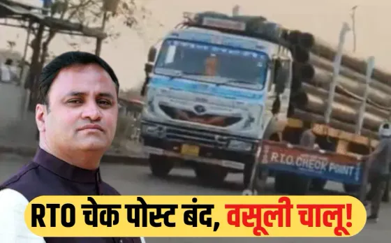 MP में RTO चेक पोस्ट बंद, फिर भी वसूली: अरुण यादव के सवाल, VIDEO शेयर कर लिखा- किसके पास जा रहा पैसा