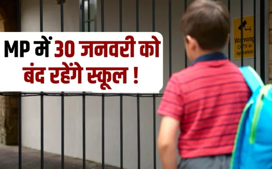 MP School: मध्यप्रदेश में 30 जनवरी को बंद रहेंगे स्कूल, एसोसिएशन ने क्यों की ऐसी अपील, जानें वजह