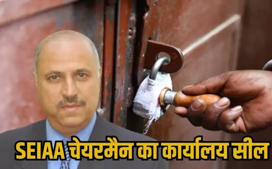 MP SEIAA Vs IAS Controversy : सिया के चेयरमैन का ऑफिस सील, FIR की सिफारिश के बाद विभाग के PS ने लगवाया ताला, जानें मामला