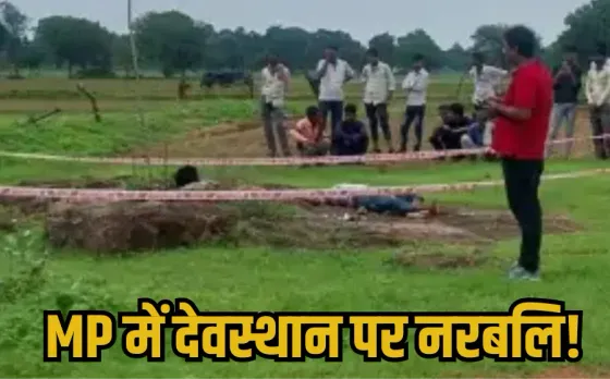 MP Human Sacrifice Case: एमपी में नरबलि, तांत्रिक क्रिया के सामान के साथ चबूतरे पर मिली युवक की सिरकटी लाश, मचा हड़कंप