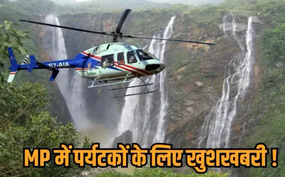 MP Helicopter Service: बांधवगढ़ और पचमढ़ी के लिए उड़ेंगे हेलिकॉप्टर, घंटों का सफर अब मिनटों में, जानें कितना लगेगा किराया