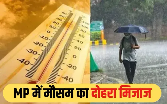 MP Weather Update: एमपी में कहीं लू तो कहीं बारिश, IMD ने जारी किया अलर्ट, कई जिलों में बरसेंगे बादल, जानें मौसम का हाल