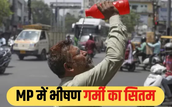 MP Heatwave Alert: एमपी में भयंकर गर्मी से हाल बेहाल, नौगांव में सबसे गर्म, 15 जिलों में लू का अलर्ट, जानें IMD का अपडेट