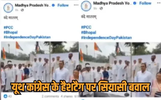 Youth Congress controversy: MP यूथ कांग्रेस की FB पोस्ट पर बवाल, हैशटैग में ‘Independence Day Pakistan’ देख भड़की BJP