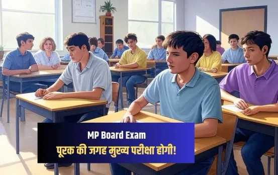 MP Board Exam 2025: एमपी बोर्ड की 10वीं-12वीं का दो बार होगा एग्जाम! सप्लीमेंट्री की जगह होगी मुख्य परीक्षा