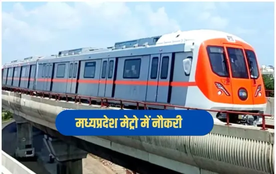 MP Metro Recruitment 2025: मध्यप्रदेश मेट्रो रेल में नौकरी पाने का मौका, इंटरव्यू के आधार पर होगा चयन, आवेदन शुरू