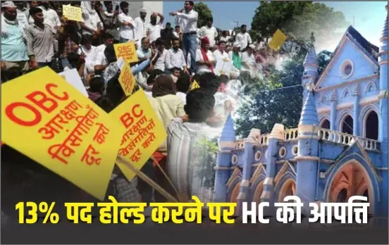 MP OBC Reservation Case: सरकारी भर्तियों में खाली रखे जाएं OBC के 13% पद, हाईकोर्ट ने 2019 से भर्तियों का ब्योरा मांगा