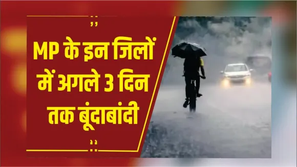 MP Weather Update: MP में 10 अक्टूबर तक विदा होगा मानसून, कई जिलों में अगले 3 दिन तक बूंदाबांदी