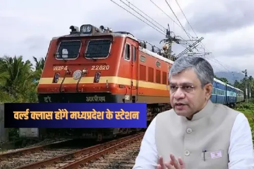 MP Rail Budget: इंदौर को रेल बजट में मिले 5200 करोड़, ग्वालियर, जबलपुर, खुजराहो स्टेशन हाई-क्लास में होंगे अपग्रेड