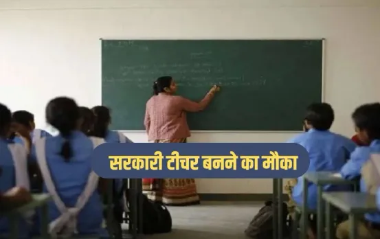 MP Govt School Teacher Vacancy: एमपी में दस हजार पदों पर होगी शिक्षकों की भर्ती, इन विषयों के टीचर्स कर सकते हैं अप्लाई