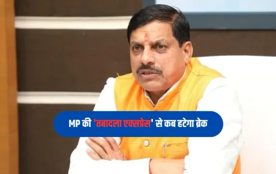 MP Transfer Policy:	एमपी के सरकारी-अधिकारियों के लिए काम की खबर, ट्रांसफर पर आया बड़ा अपडेट, इस महीने हटेगा प्रतिबंध