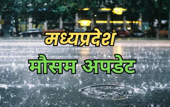 MP Weather Update: मध्यप्रदेश में 19 मार्च से शुरू होगा बारिश का दौर, तेज आंधी और गरज के साथ बदलेगा वेदर, IMD का अलर्ट