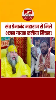 भजन गायक कन्हैया मित्तल ने वृंदावन में प्रेमानंद महाराज से मुलाकात की, सुनाई खाटू श्याम जी की भावपूर्ण कथा