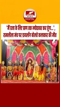 हिमाचल प्रदेश : रामलीला के मंच पर 'दशरथ' को आया हार्ट अटैक, अभिनय करते-करते थम गईं सांसें