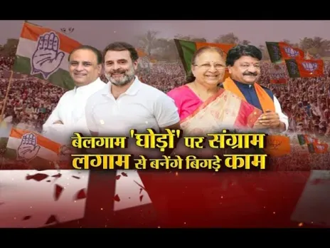 आज का मुद्दा: बेलगाम 'घोड़ों' पर संग्राम, लगाम से बनेंगे बिगड़े काम, सियासत में कौन जीतेगा रेस?