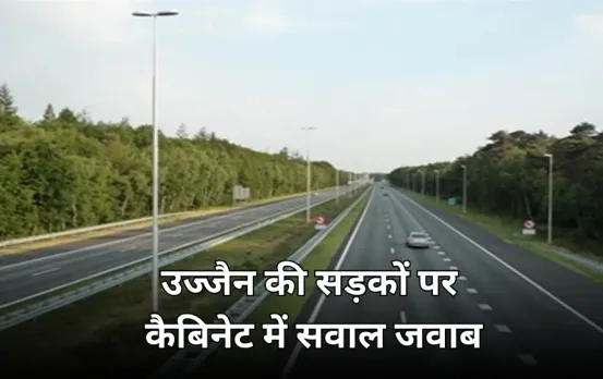 MP कैबिनेट में उज्जैन की सड़कों पर सवाल: दो दिग्गज ‌मंत्रियों की खर्च को लेकर आपत्ति, CM बोले सिंहस्थ फंड 500 करोड़!