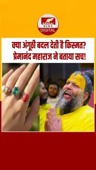 क्या सच में अंगूठी पहनने से बदल सकता है आपका भाग्य? ...   प्रेमानंद महाराज ने दिया ये जवाब