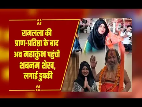 मुंबई की Shabnam Shaikh पहुंची प्रयागराज, महाकुंभ में लगाई आस्था की डुबकी, संतों से लिया आशीर्वाद