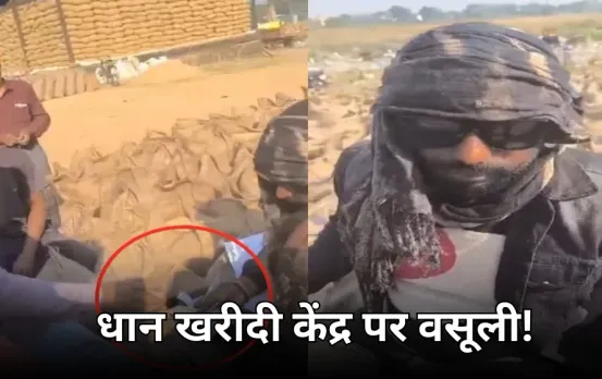 छत्तीसगढ़ में धान खरीदी केंद्र पर अवैध वसूली: किसानों से पैसे मांगने का वीडियो वायरल, नहीं हुई कार्रवाई