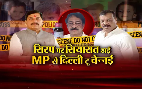 आज का मुद्दा: सिरप पर सियासत हाई, MP से दिल्ली टू चेन्नई, MP से तमिलनाडु तक सिरप कांड की गूंज