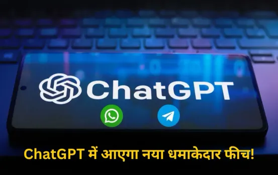 New Feature Update: ChatGPT में आएगा धमाकेदार फीचर, WhatsApp और Telegram को मिलेगी कड़ी टक्कर, जल्द आएगा सोशल मीडिया ऐप