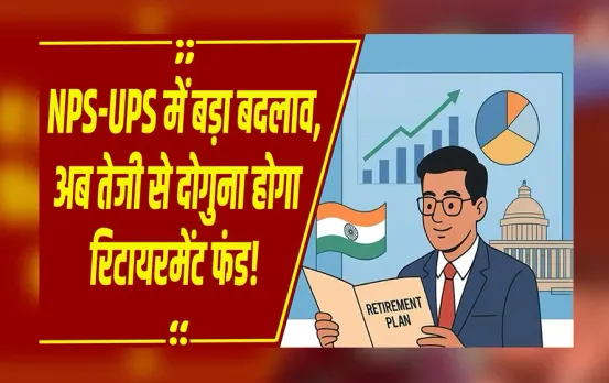 NPSUPSChange:NPS-UPS में बड़ा बदलाव! अब कर्मचारी चुन सकेंगे निवेश का तरीका, जानिए क्या है नई  Scheme