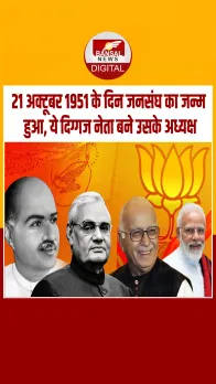 आज का इतिहास:   1951 में जन संघ पार्टी की हुई थी स्थापना, जानिए कैसे बनी थी BJP की यह पितृ पार्टी?