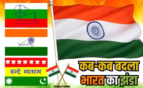 National Flag Day: कहां बनता है भारत का झंडा, क्या आप अपनी गाड़ी पर लगा सकते हैं, क्या हैं रात में तिरंगा फहराने के नियम
