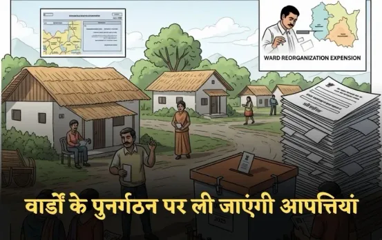 Up Panchayat Election 2025: वार्डों के पुनर्गठन पर ली जाएंगी आपत्तियां, 2 अगस्त तक चलेगी प्रक्रिया,10 को जारी होगी सूची