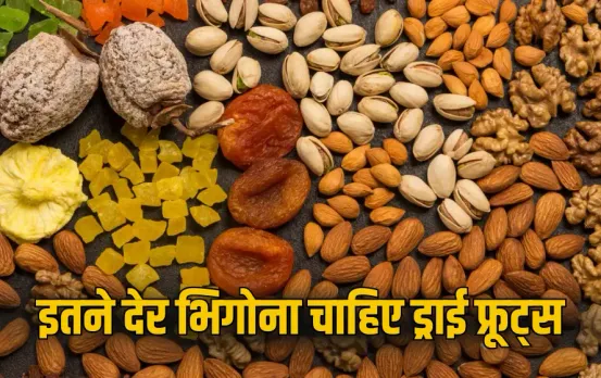 Soaked Dry Fruits Benefits: ड्राई फ्रूट्स को कितनी देर भिगोना चाहिए? जानिए इसके अद्भुत फायदे