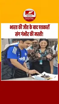 भारत की जीत के बाद गौतम गंभीर ने पत्रकारों संग मनाया जन्मदिन!