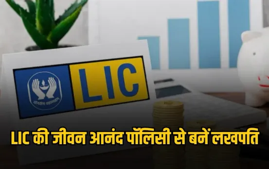 LIC Investment Plan : हर दिन 200 रुपए बचाएं और बनें लखपति, LIC की इस स्कीम से पाएं  लाखों का रिटर्न